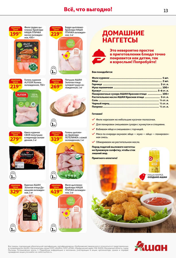 Курица по ударным ценам! Филе, бедро от 199р | Ашан